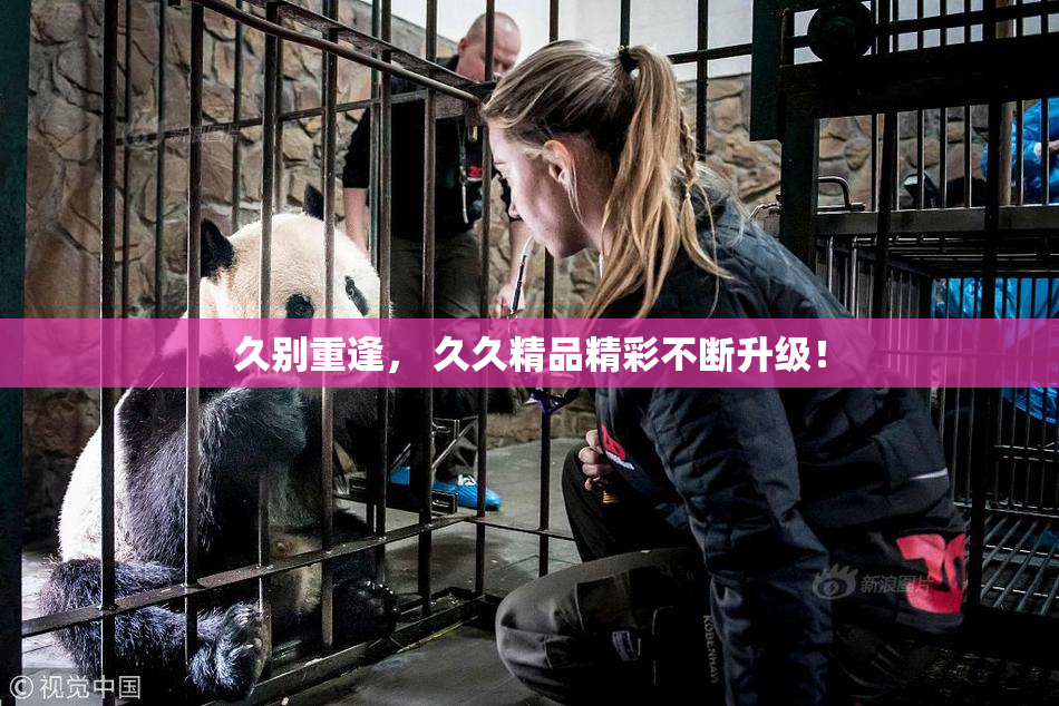 久别重逢， 久久精品精彩不断升级！