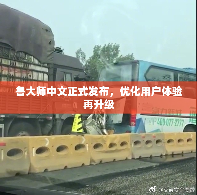 鲁大师中文正式发布，优化用户体验再升级