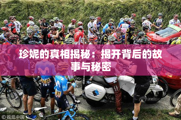 珍妮的真相揭秘：揭开背后的故事与秘密