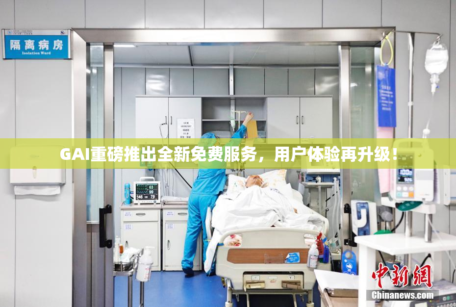 GAI重磅推出全新免费服务，用户体验再升级！