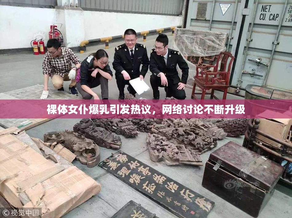 裸体女仆爆乳引发热议，网络讨论不断升级
