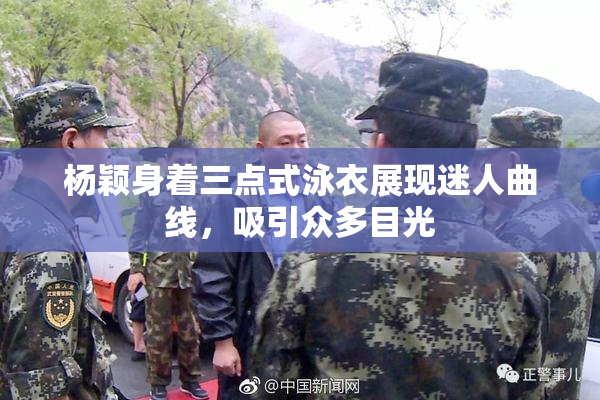 杨颖身着三点式泳衣展现迷人曲线，吸引众多目光