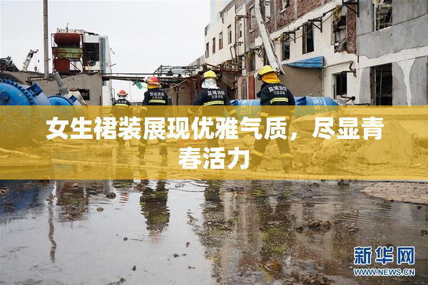 女生裙装展现优雅气质，尽显青春活力