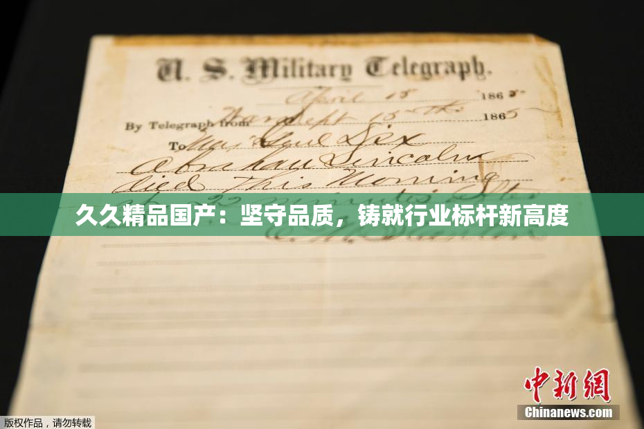 久久精品国产：坚守品质，铸就行业标杆新高度