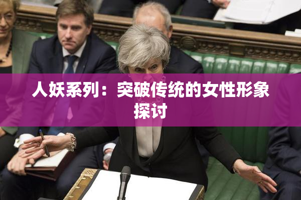 人妖系列：突破传统的女性形象探讨