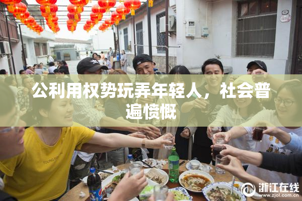 公利用权势玩弄年轻人，社会普遍愤慨