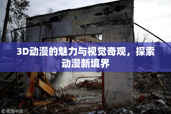 3D动漫的魅力与视觉奇观，探索动漫新境界