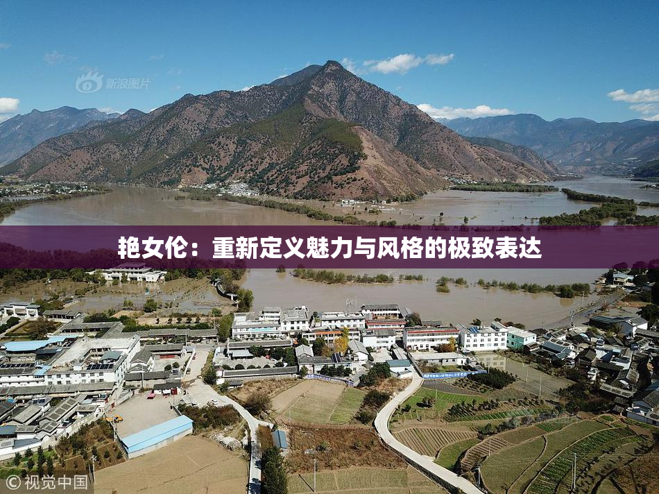 艳女伦：重新定义魅力与风格的极致表达
