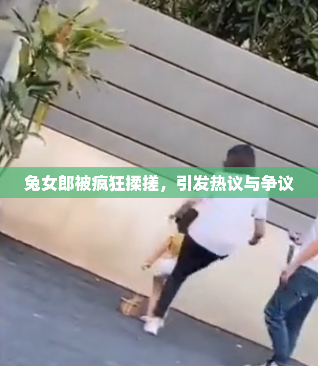 兔女郎被疯狂揉搓，引发热议与争议