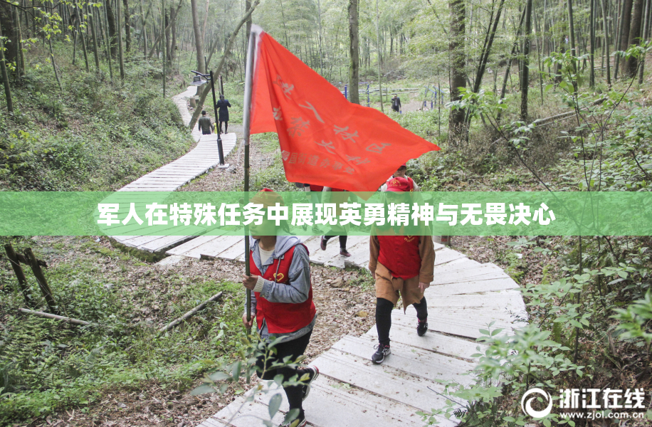 军人在特殊任务中展现英勇精神与无畏决心