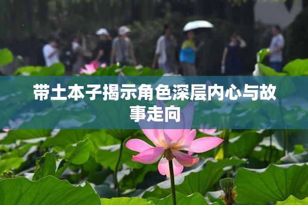 带土本子揭示角色深层内心与故事走向