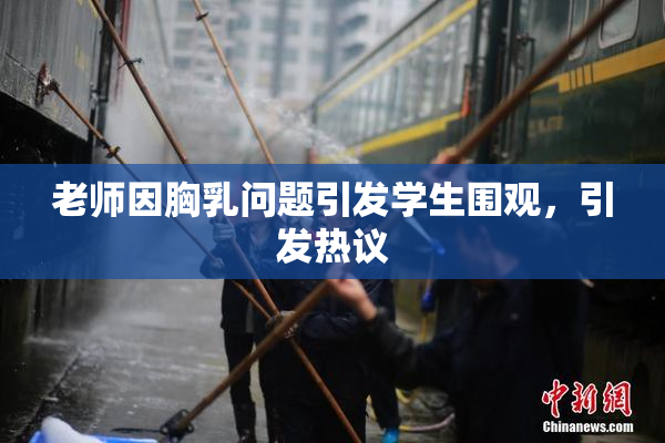 老师因胸乳问题引发学生围观，引发热议