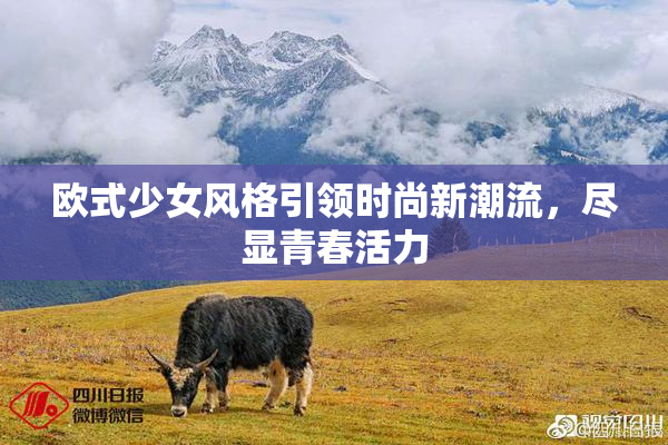 欧式少女风格引领时尚新潮流，尽显青春活力