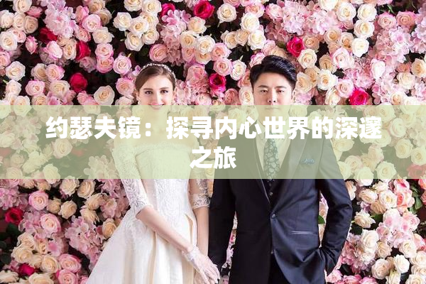 约瑟夫镜：探寻内心世界的深邃之旅