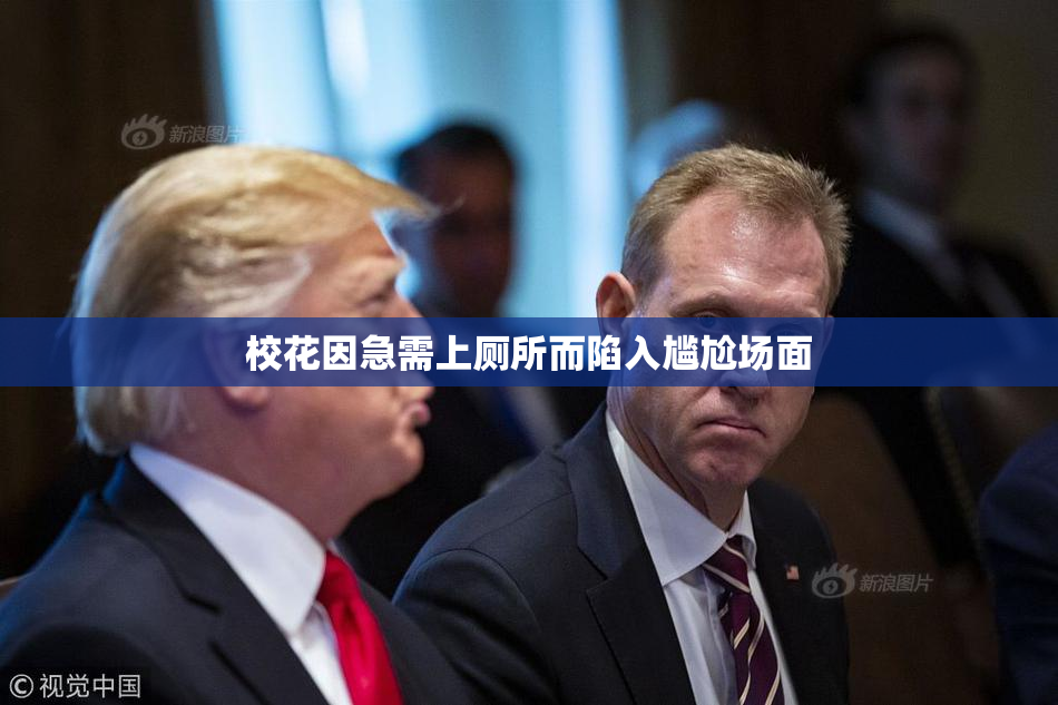 校花因急需上厕所而陷入尴尬场面