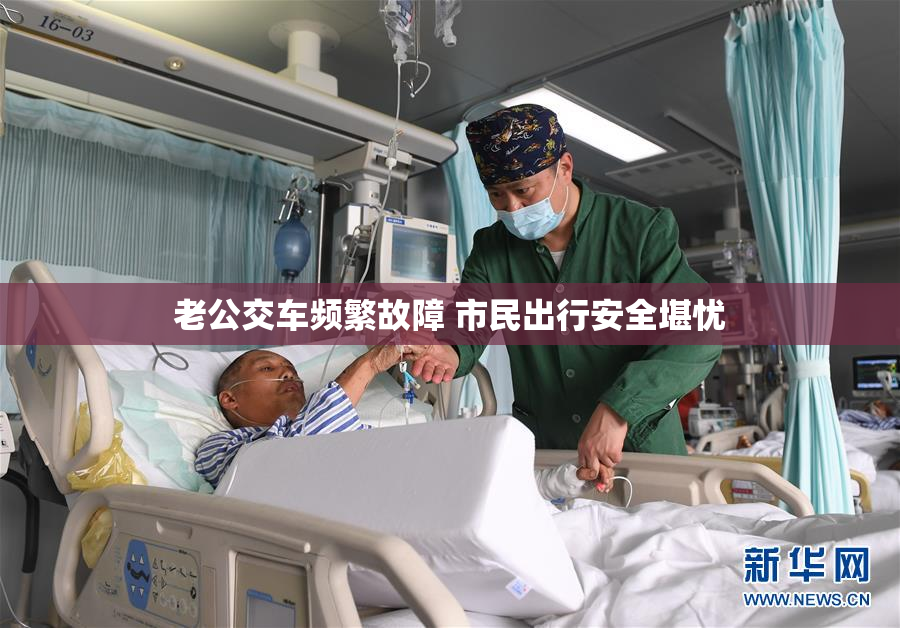 老公交车频繁故障 市民出行安全堪忧