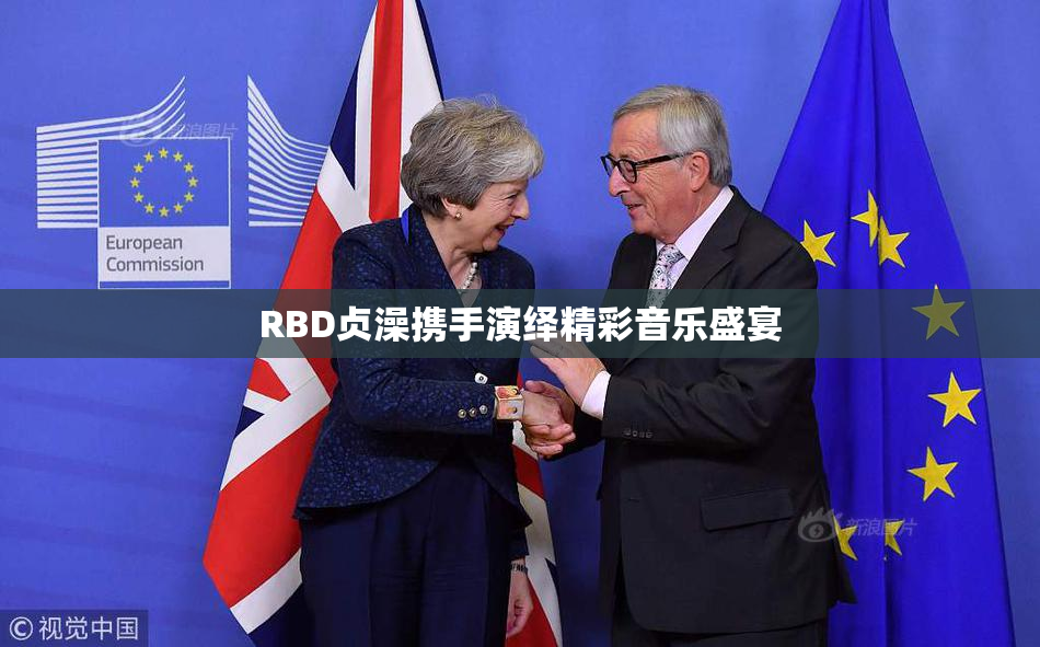 RBD贞澡携手演绎精彩音乐盛宴
