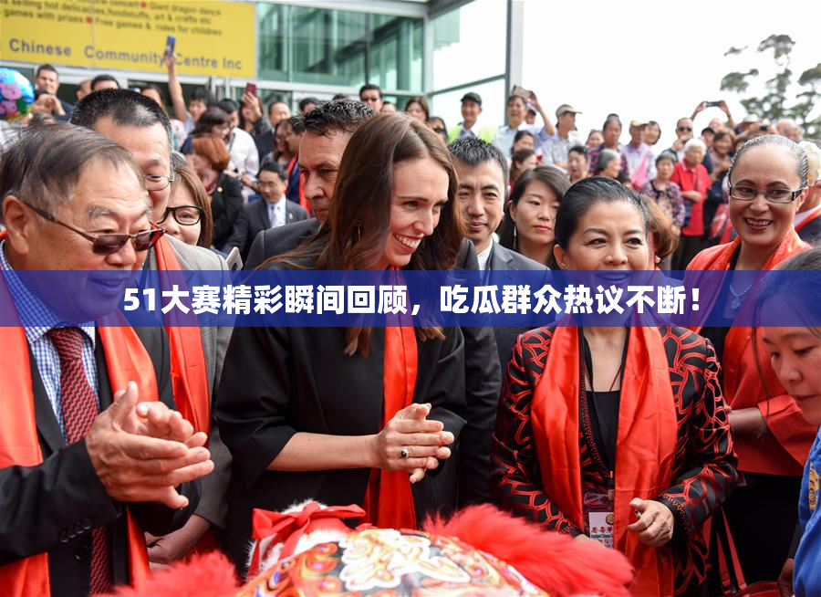 51大赛精彩瞬间回顾，吃瓜群众热议不断！
