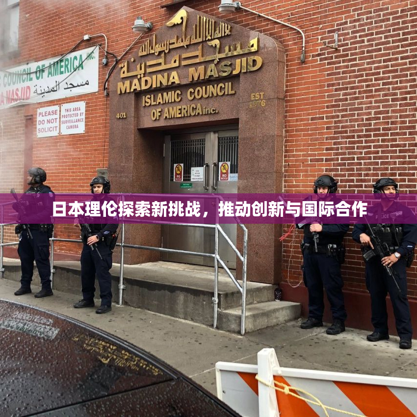 日本理伦探索新挑战，推动创新与国际合作