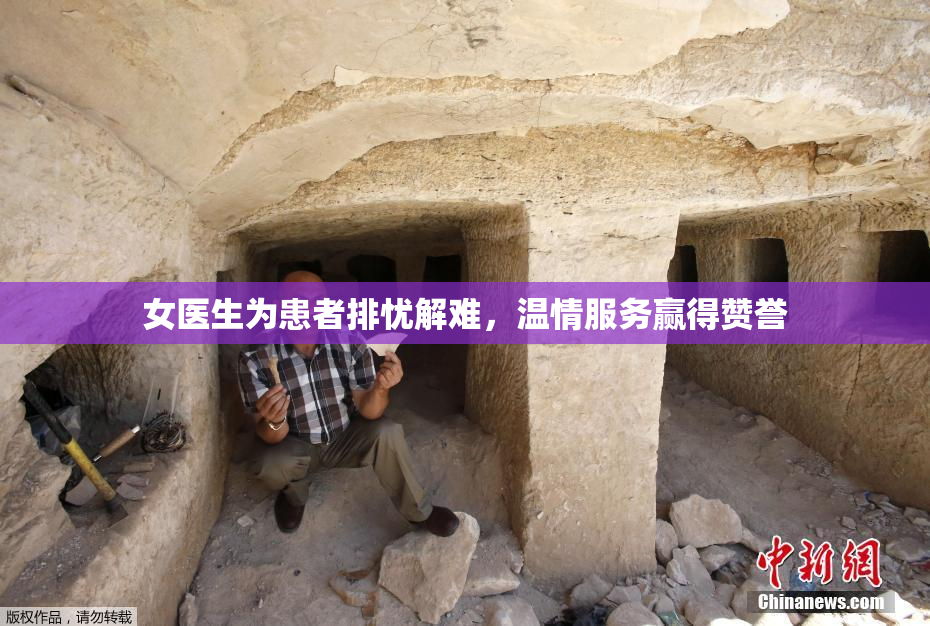 女医生为患者排忧解难，温情服务赢得赞誉