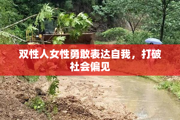 双性人女性勇敢表达自我，打破社会偏见