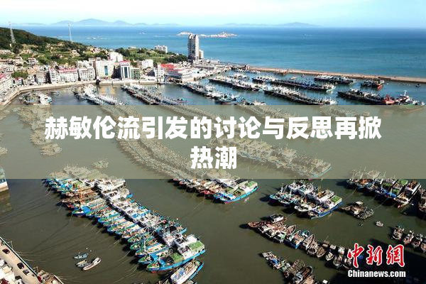 赫敏伦流引发的讨论与反思再掀热潮