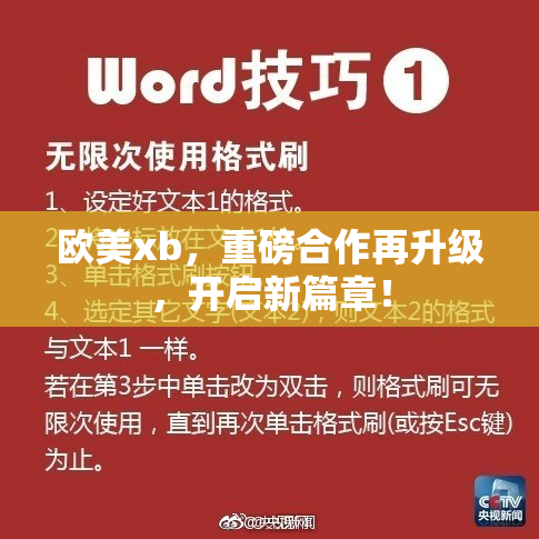 欧美xb，重磅合作再升级，开启新篇章！