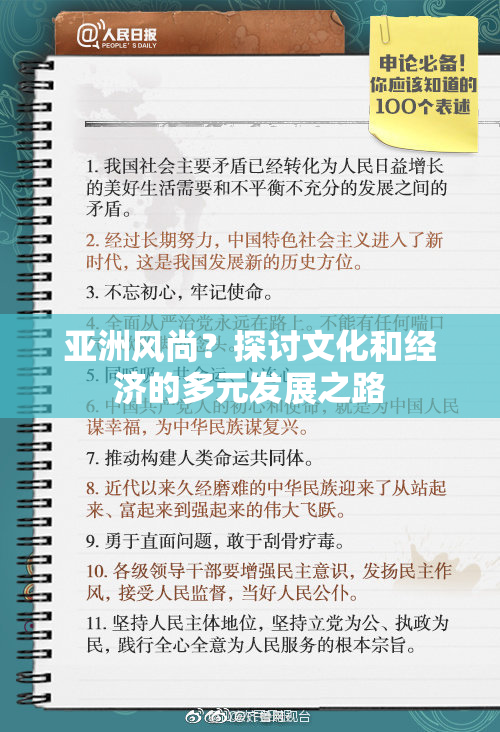 亚洲风尚？探讨文化和经济的多元发展之路