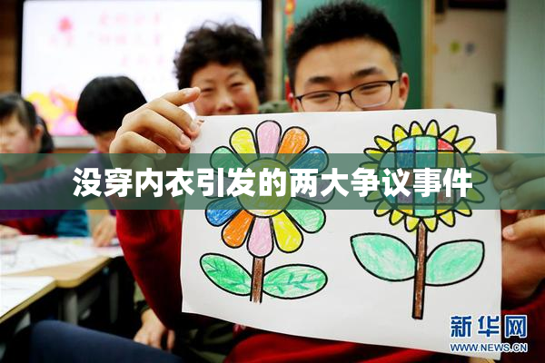 没穿内衣引发的两大争议事件