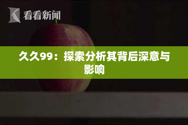 久久99：探索分析其背后深意与影响