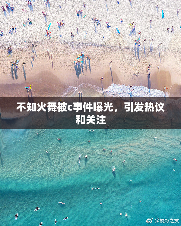 不知火舞被c事件曝光，引发热议和关注