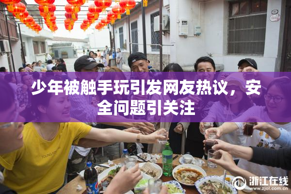 少年被触手玩引发网友热议，安全问题引关注