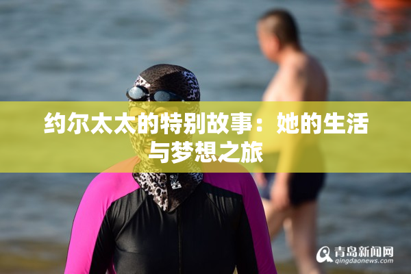 约尔太太的特别故事：她的生活与梦想之旅