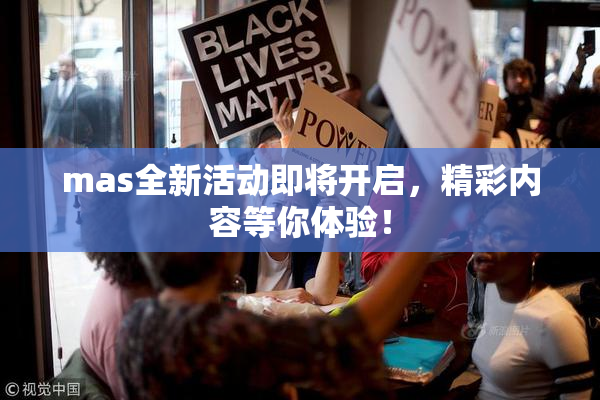 mas全新活动即将开启，精彩内容等你体验！
