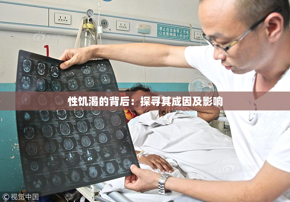 性饥渴的背后：探寻其成因及影响