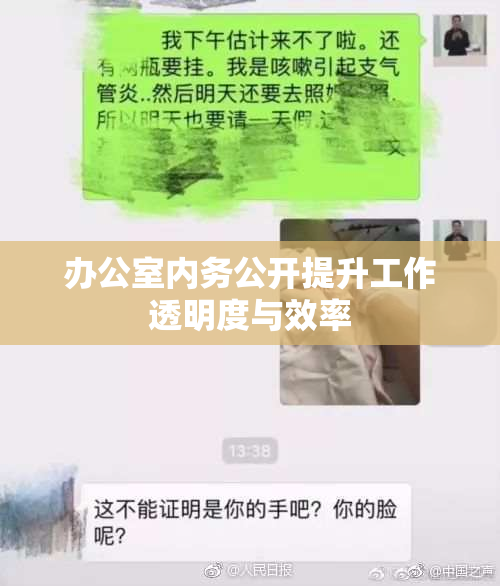 办公室内务公开提升工作透明度与效率