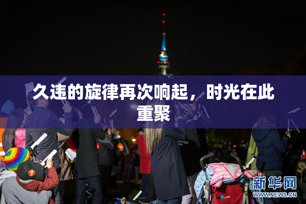 久违的旋律再次响起，时光在此重聚