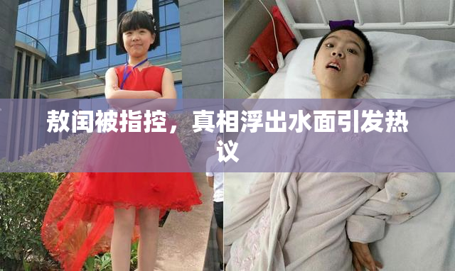 敖闰被指控，真相浮出水面引发热议