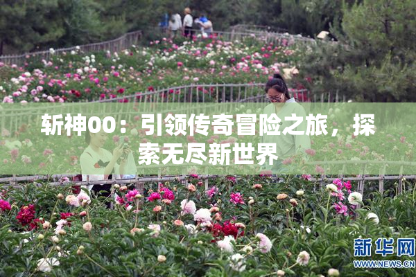 斩神00：引领传奇冒险之旅，探索无尽新世界