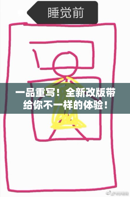 一品重写！全新改版带给你不一样的体验！