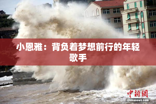 小恩雅：背负着梦想前行的年轻歌手