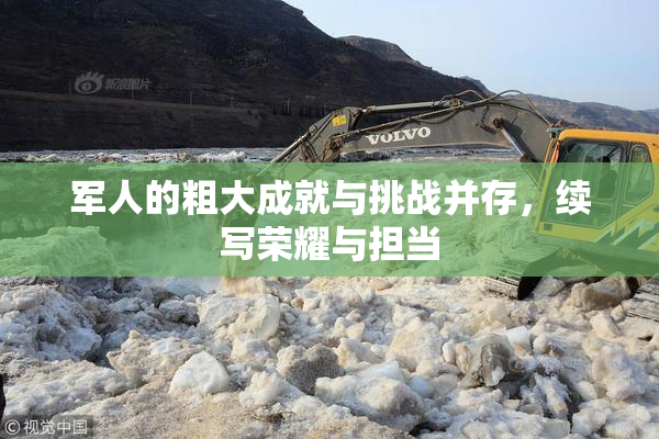 军人的粗大成就与挑战并存，续写荣耀与担当