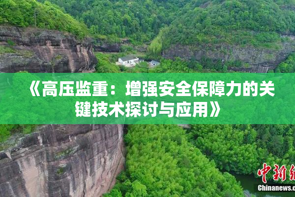 《高压监重：增强安全保障力的关键技术探讨与应用》