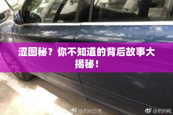 涩图秘？你不知道的背后故事大揭秘！