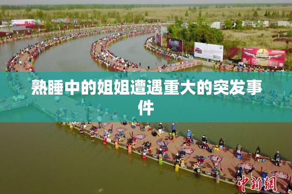熟睡中的姐姐遭遇重大的突发事件