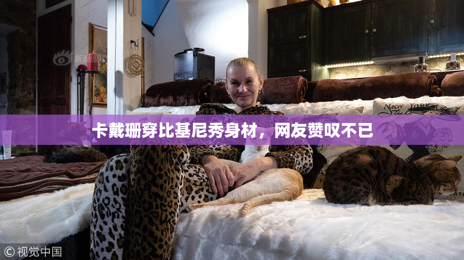 卡戴珊穿比基尼秀身材，网友赞叹不已