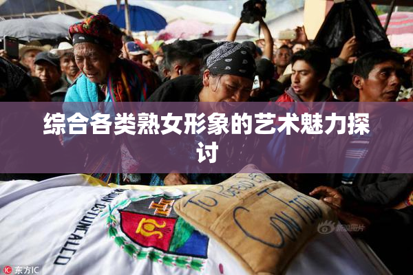 综合各类熟女形象的艺术魅力探讨