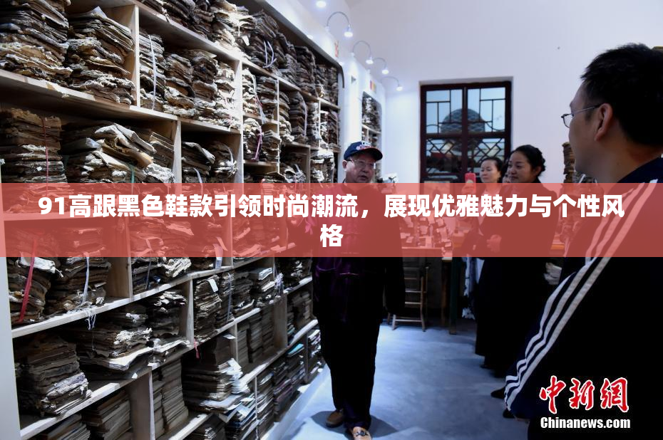 91高跟黑色鞋款引领时尚潮流，展现优雅魅力与个性风格