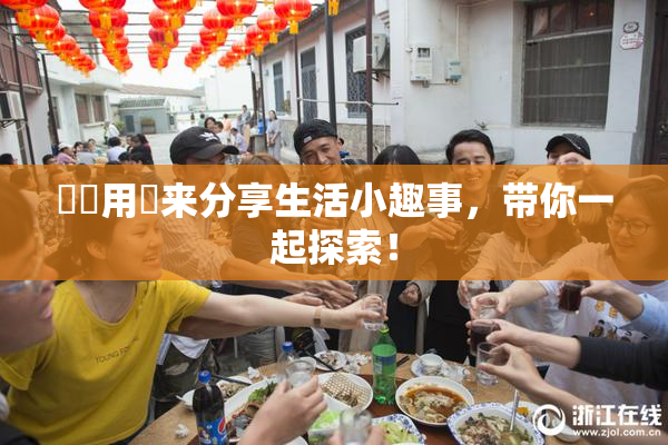 妺妺用夾来分享生活小趣事，带你一起探索！