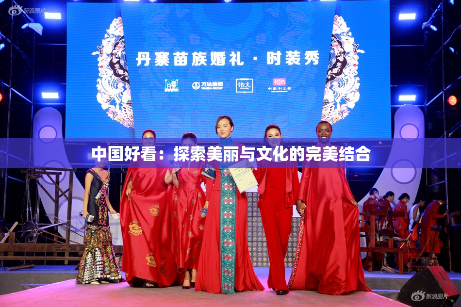中国好看：探索美丽与文化的完美结合